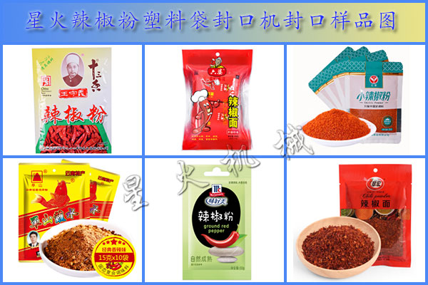 星火辣椒粉塑料袋封口机实拍图以及厂房展柜样品图