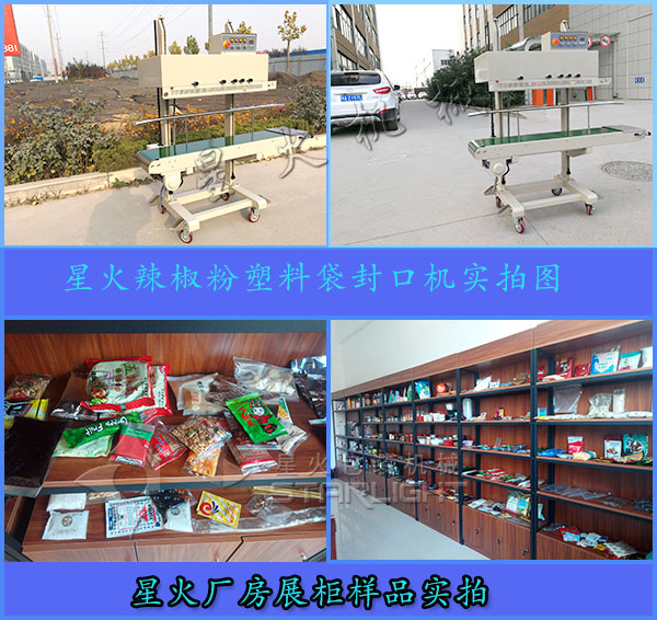 星火辣椒粉塑料袋封口机实拍图以及厂房展柜样品图
